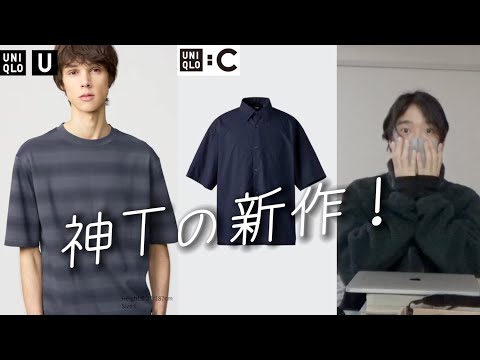 リーク【ユニクロU、ユニクロC】神Tの新作に上品な半袖シャツ！？Uniqlo U、UNIQLO:C 2025春夏コレクション