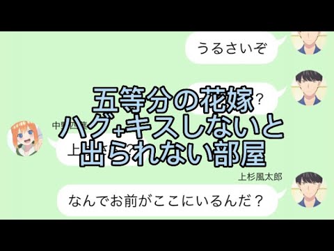 【2次小説】【五等分の花嫁】ハグしないとキスしないと出られない部屋