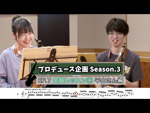 【プロデュース企画2023】 EP.7 宮越レッスン① 平山さん