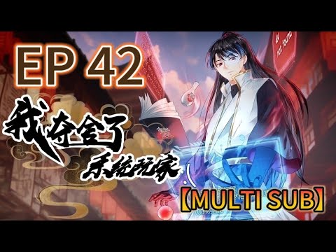 【MULTI SUB】《我奪捨了系統玩家|I took over the system player》第42集完整版  #奇幻 #穿越 #熱血 #動態漫畫 #animation