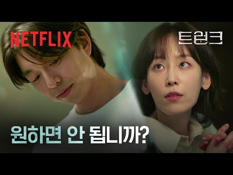 계약으로 맺어진 부부, 서현진 & 공유의 서로를 향한 의심과 호기심 | 트렁크 | 넷플릭스