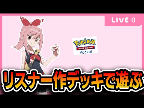 【ポケポケ配信】リスナー作デッキで遊ぶ→メン限海外大会？