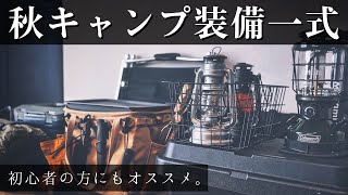 【無骨な秋ソロキャンプ装備一式紹介】初心者の方にもオススメ｜ソロキャンプ道具｜オートキャンプ｜solocamp|campgear|outdoor