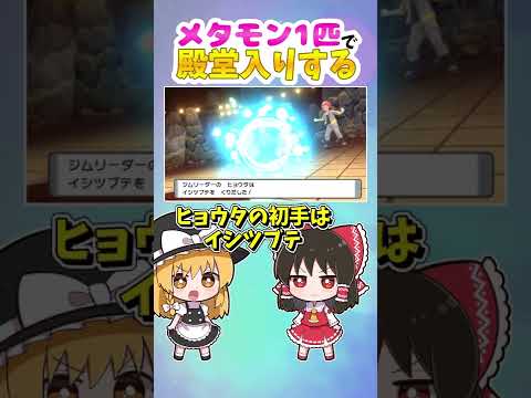 【ダイパリメイク】メタモン1匹縛りで殿堂入りする！【ポケモンBDSP】【ゆっくり実況】【切り抜き】#shorts