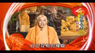 2011法師祝賀詞02 ~ 廣慈長老.flv