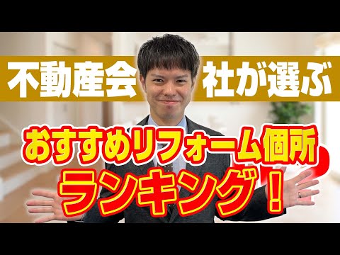 【完全版】不動産会社が教える！中古住宅購入時おススメのリフォーム箇所とは？