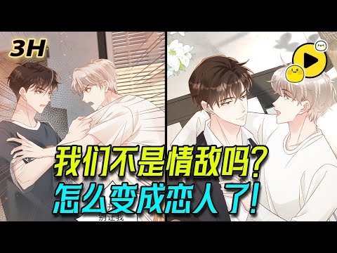 【腐🌈3H】雙A易感期!宿敵變情人？男人假裝失憶後情敵竟說他是他的男朋友，還說他們有個孩子...《假裝失憶後情敵說我是他男朋友》#manhwa