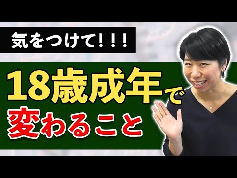 【2022.4.1】18歳で成年に！お金に関してここに注意！