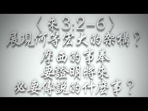 ＃〈來3:2-6〉展現何等宏大的架構❓摩西的事奉要證明將來必要傳說的什麼事❓（希伯來書要理問答 第568問）