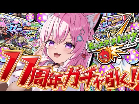 【モンスト】11周年ガチャ引くぞおおおおお！！！！！最終日ですけどマルチまだできる人います・・・？【博衣こより/ホロライブ】