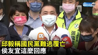 邱毅稱國民黨難逃覆亡　侯友宜這麼回應｜中時新聞網