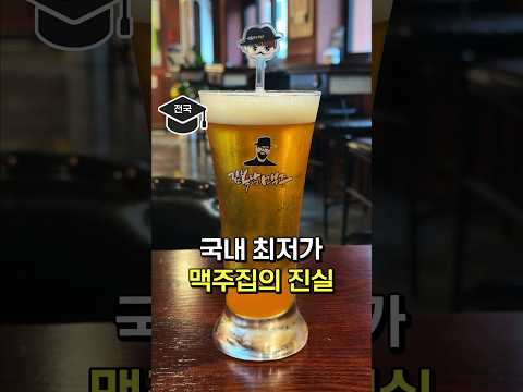 자칭 최저가 맥주집의 진실