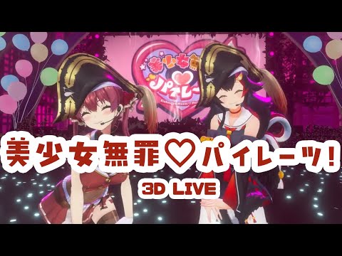 3D LIVE【大神ミオ+宝鐘マリン】美少女無罪♡パイレーツ / 宝鐘マリン (Beautiful Girl Innocent♡Pirates) 2024/08/20