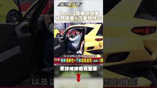 Lean 3電動微型車 結合機車+汽車特性？！新代步交通工具？！