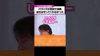 【パワハラ】会社に守ってもらえず、上司のパワハラが原因で退職…辛い経験を乗り越えるには？【ひろゆきお悩み相談室】#shorts #ひろゆき #悩み相談 #切り抜き