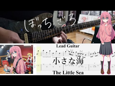 【TAB】小さな海(The Little Sea) / 結束バンド(Kessoku Band)【Lead Guitar Cover】