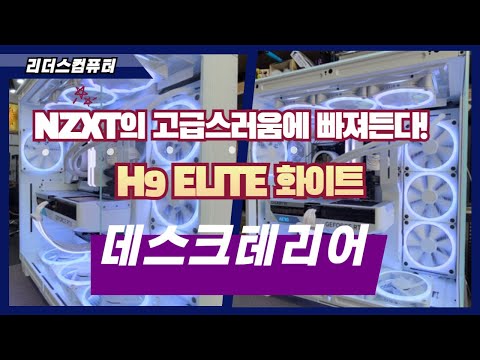 역시 NZXT 는 언제봐도 매력적이네요! H9 ELITE 화이트 데스크테리어! NZXT = 고급 의 공식!