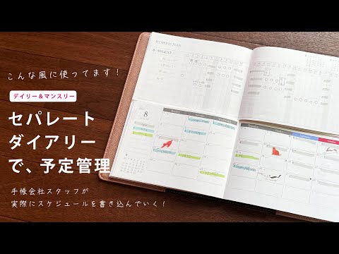 【書いてみた】セパレートダイアリー デイリー＆マンスリー［8月編］手帳会社スタッフが実際にスケジュールを書き込んでいく！