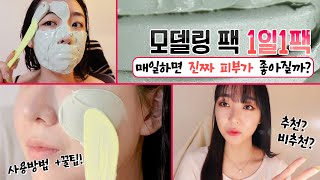 모델링팩 7일 사용후기🔥|1일1팩 효과 미쳤따!!|🫢 효과, 사용방법, 꿀팁까지!