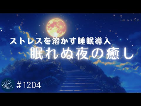 【睡眠用BGM】リラックス効果抜群の音の癒し　ストレスを溶かすヒーリングミュージック　心地よい眠りで疲労回復 #1204｜madoromi