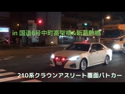 210系クラウンアスリート覆面パトカー  検挙&赤上げ集！！