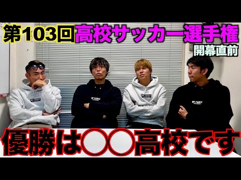 【優勝予想】第103回全国高校サッカー選手権優勝校わかっちゃいました。