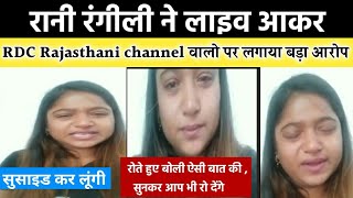 Rani rangili ने RdC Rajasthani channel पर यह क्या कहा कि सुनकर ...