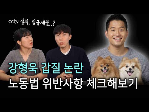 강형욱 갑질 논란..? cctv 설치, 사내 메세지 검열, 임금체불 등 노동법 위반 사항 체크해보기!