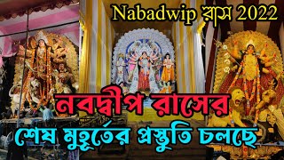 Nabadwip Rash 2022।।শেষ মুহূর্তের প্রস্তুতি চলছে।।Nabadwip Rash Yatra 2022।। নবদ্বীপ রাস উৎসব 2022।।