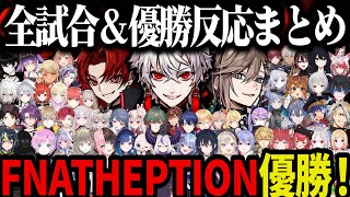 【22視点】V最協S6で優勝するFNATHEPTION！（各チームの反応）【叶/葛葉/ツルギ/YukaF/Taida/にじさんじ切り抜き/APEX】