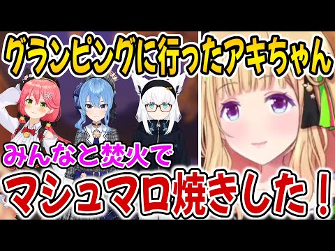 みこち達とグランピングに行って焚火した時の話をするアキちゃん【ホロライブ切り抜き/アキロゼ/さくらみこ/星街すいせい/白上フブキ】