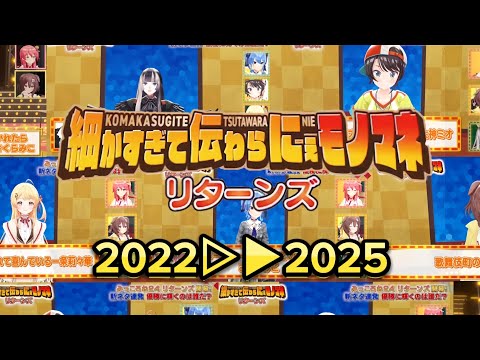 【2022▷▶2025】細すぎて伝わらにぇモノマネ ダイジェスト