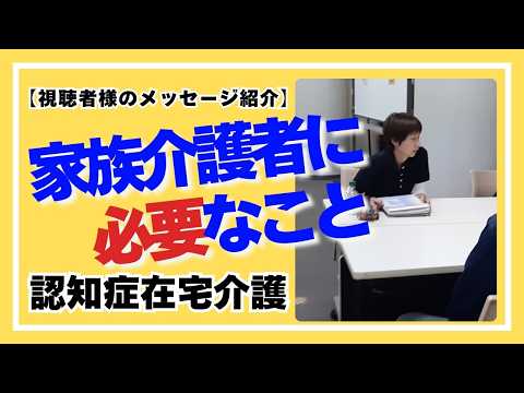 感動のメッセージ！素直な行動が介護を楽にする！～認知症在宅介護