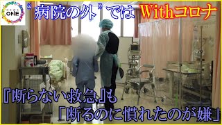 ”病院の外”ではWithコロナ…『断らない救急』掲げた病院 第8波でも自転車操業「断るのに慣れたのが嫌」