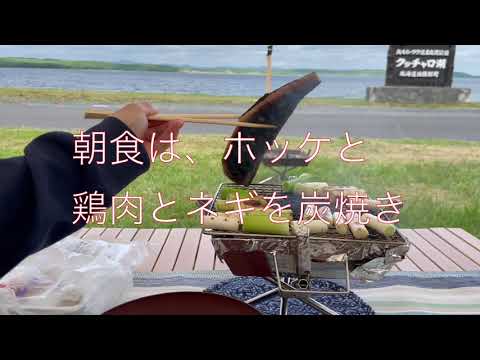 【2021年北海道キャンプ】夕日が綺麗なクッチャロ湖畔キャンプ場へ行ってみた。