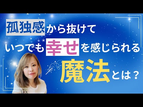 【孤独感から抜けていつでも幸せを感じられる魔法とは？】＊この動画を見るだけで思考がスッキリする編集者によるヒーリング付き（詳細は概要欄に記載）