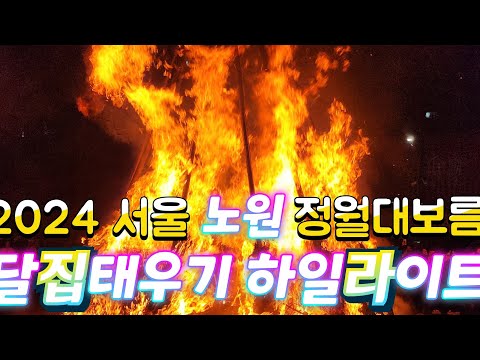 2024.2.24(토) 서울 노원구 당현천 하류 정월대보름 달집태우기 하일라이트 #정월대보름 #노원구 #노원구청 #노원문화재단 #달집태우기 #소원성취 #노원구행사