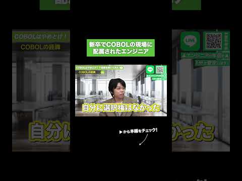 新卒でCOBOLの現場に配属されたエンジニア