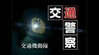 京都府警察交通機動隊　～紹介～