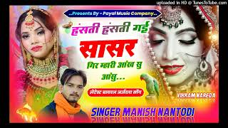 हंसती हंसती गई सासर गिर म्हारी आंख सु आंसु//#SINGER MANISH NANTODI #meenageet #singer #song