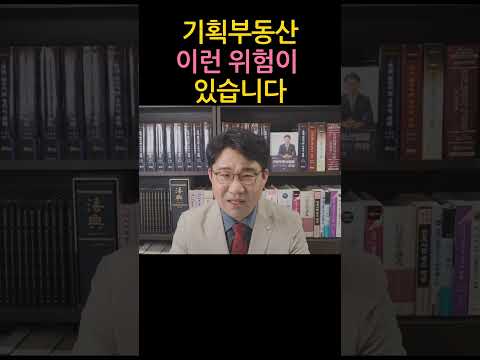 [원영섭 shorts] 기획부동산 이런 위험이 있습니다