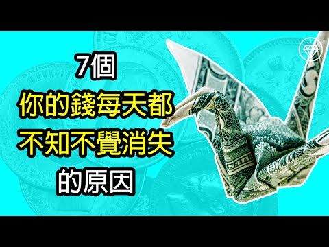 7個你的錢每天都不知不覺消失的原因 | 投資理財的陷阱 | 阻礙你達成財務自由的目標