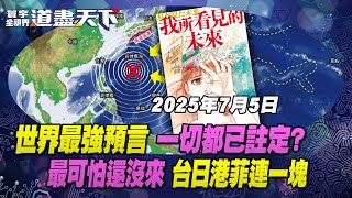 最準"漫畫書"恐怖預言 "台灣"躲不過? 15個預言中"13個" 2025年大事發生...【#寰宇全視界】20240801-P1 董覲僑 彭華幹 黃敬平 江中博｜@globalvisiontalk