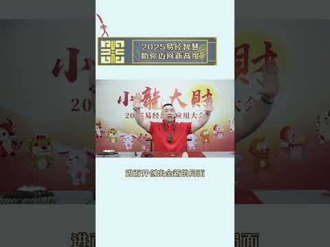 2025易经智慧助你迈向新高度 现在购票👉http://wma.cm/25dhgxllytb ✅家族传承智慧 #李氏易学 #李淙翰 #2025乙巳年李淙翰小龍大財易经商业应用大会 #易经 #势能