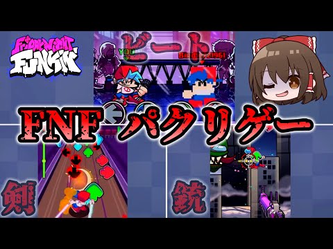 【FNF】ビート！剣！銃！発想で勝利したFNFパクリゲーまとめ【ゆっくり実況】