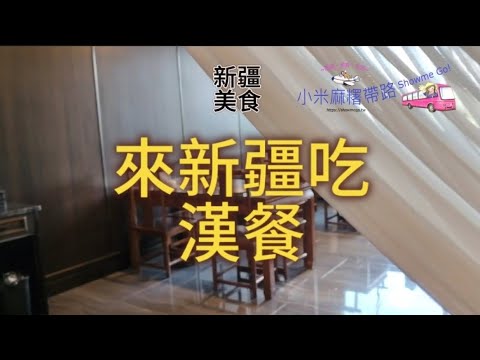 新疆只能吃牛羊嗎？新疆漢餐~小米麻糬帶路ShoemeGo!