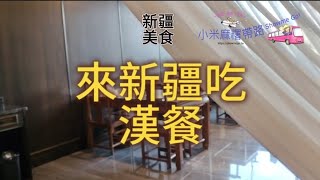 新疆只能吃牛羊嗎？新疆漢餐~小米麻糬帶路ShoemeGo!