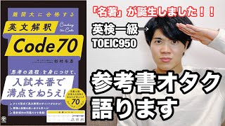 【参考書レビュー】「神参考書」誕生！！「伊藤先生&薬袋先生」の魂を受け継ぐ！！『英文解釈Code70』(杉村年彦)