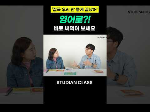 "우리 안 좋게 끝났어" 원어민은 뭐라고 할까? 지금 바로 써먹어 보세요! 🤗 #김재우의기초영어회화100