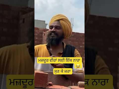 ਪੁੱਤ ਜਿੰਨਾਂ ਦੇ ਮਜ਼ਦੂਰ 😂 #trending #funny #viralvideo #shorts #punjab #youtubeshort #indiamemes